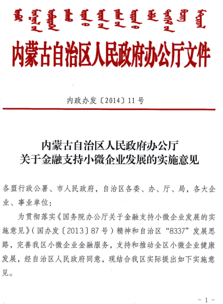 內(nèi)蒙古自治區(qū)人民政府辦公廳關(guān)于金融支持小微企業(yè)發(fā)展的實(shí)施意見