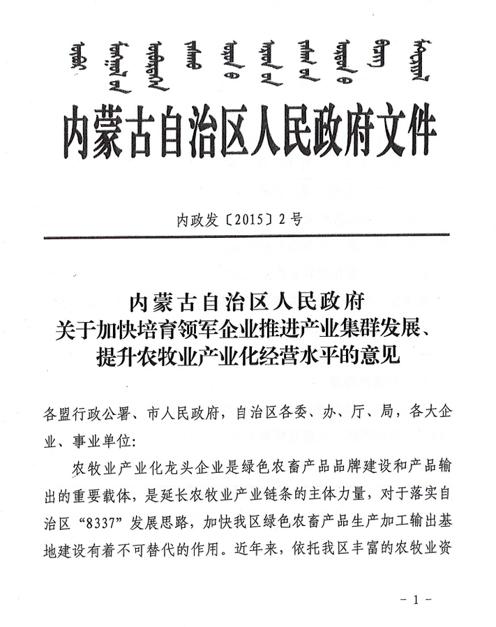 內(nèi)政發(fā)【2015】2號內(nèi)蒙古自治區(qū)人民政府關(guān)于加快培育領(lǐng)軍企業(yè)推進產(chǎn)業(yè)集群發(fā)展、提升農(nóng)牧業(yè)產(chǎn)業(yè)化經(jīng)營水平的意見