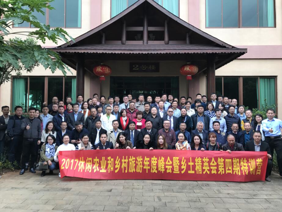 2017休閑農業(yè)和鄉(xiāng)村旅游年度峰會暨鄉(xiāng)土精英會第四期特訓營成功舉辦