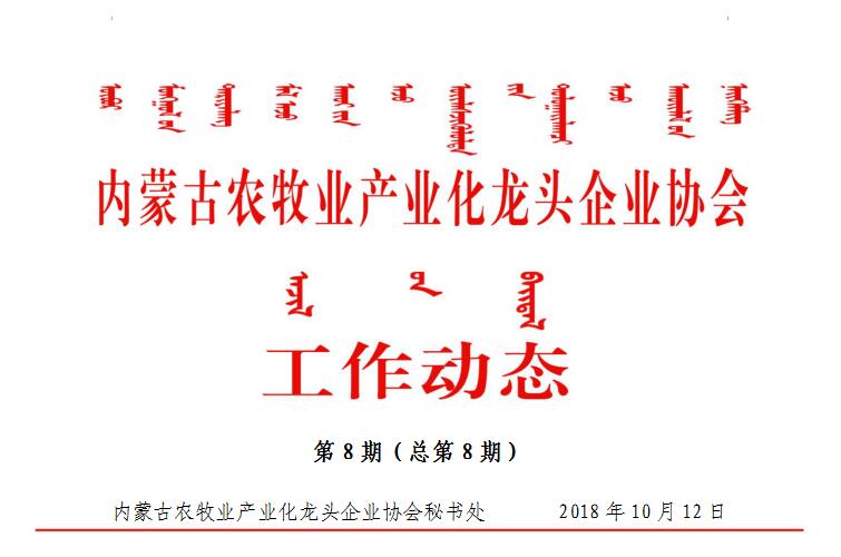 內蒙古農(nóng)牧業(yè)產(chǎn)業(yè)化龍頭企業(yè)協(xié)會工作動態(tài)第8期（總第8期)