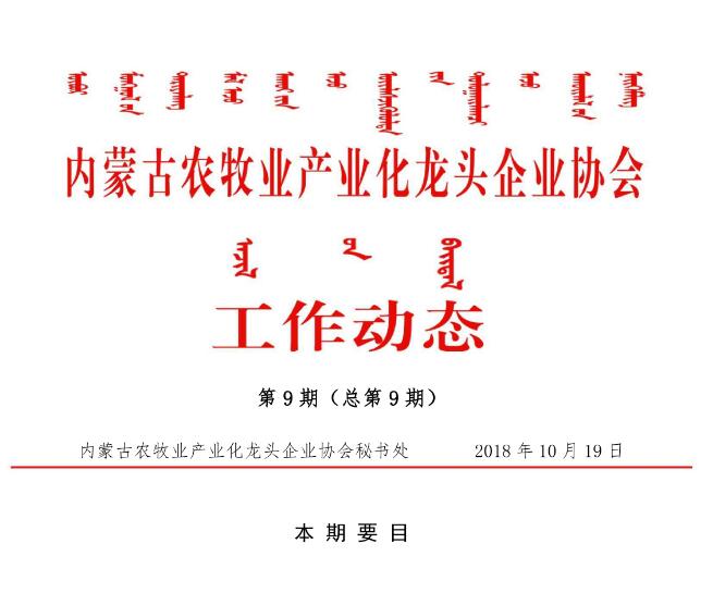 內蒙古農(nóng)牧業(yè)產(chǎn)業(yè)化龍頭企業(yè)協(xié)會工作動態(tài)第9期（總第9期)
