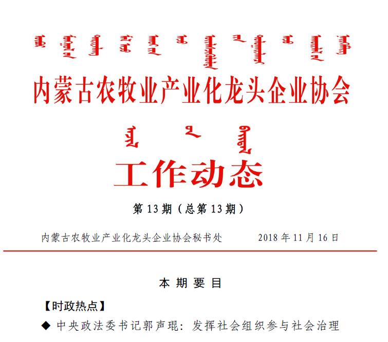 內蒙古農牧業(yè)產(chǎn)業(yè)化龍頭企業(yè)協(xié)會工作動態(tài)第13期（總第13期)