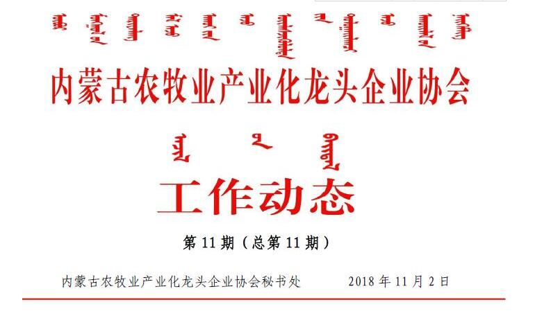 內蒙古農(nóng)牧業(yè)產(chǎn)業(yè)化龍頭企業(yè)協(xié)會工作動態(tài)第11期（總第11期)