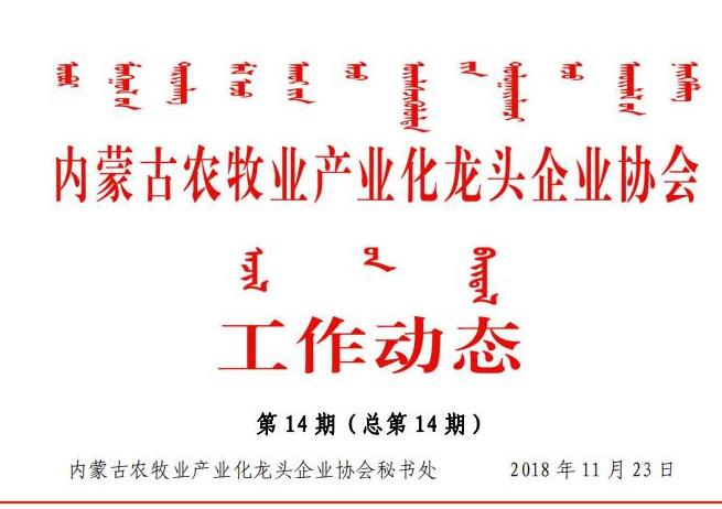 內(nèi)蒙古農(nóng)牧業(yè)產(chǎn)業(yè)化龍頭企業(yè)協(xié)會工作動(dòng)態(tài)第14期（總第14期)