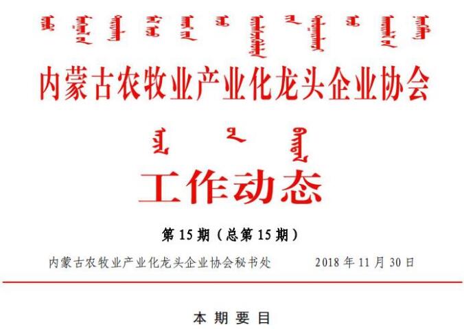 內(nèi)蒙古農(nóng)牧業(yè)產(chǎn)業(yè)化龍頭企業(yè)協(xié)會工作動(dòng)態(tài)第15期（總第15期)