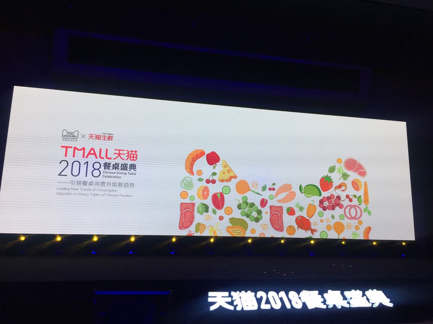 天貓2018餐桌盛典 引領中國餐桌消費新升級