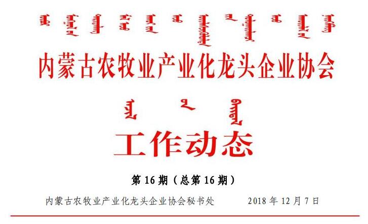 內(nèi)蒙古農(nóng)牧業(yè)產(chǎn)業(yè)化龍頭企業(yè)協(xié)會工作動(dòng)態(tài)第16期（總第16期)