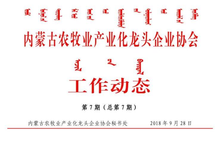 內蒙古農(nóng)牧業(yè)產(chǎn)業(yè)化龍頭企業(yè)協(xié)會工作動態(tài)第7期（總第7期)