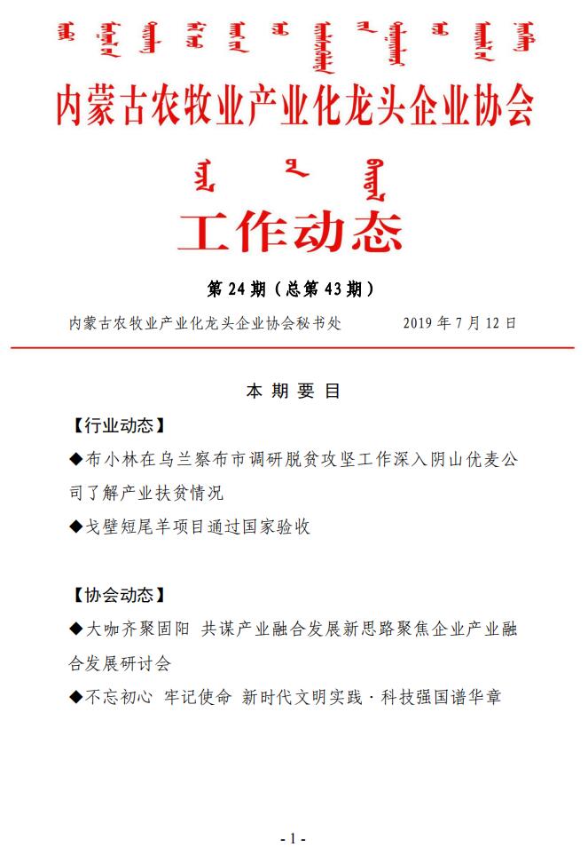 內(nèi)蒙古農(nóng)牧業(yè)產(chǎn)業(yè)化龍頭企業(yè)協(xié)會工作動(dòng)態(tài)第24期（總第43期)