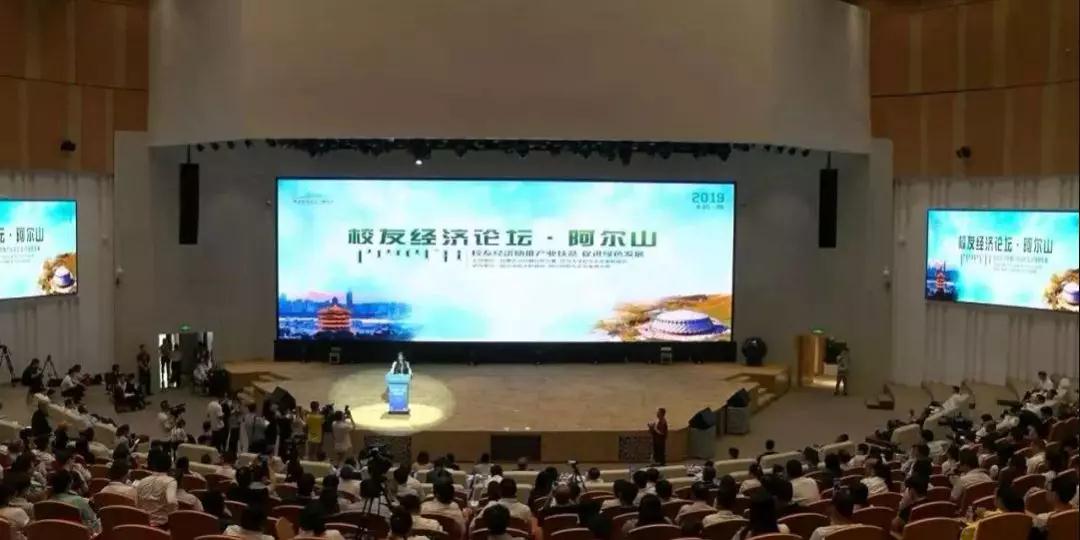 周勇會長出席首屆阿爾山校友經(jīng)濟論壇！