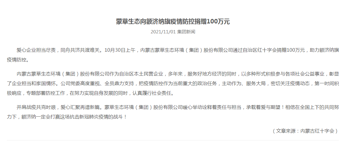 抗疫馳援，我們在行動： 協(xié)會會員單位-內(nèi)蒙古蒙草生態(tài)環(huán)境（集團(tuán)）股份有限公司