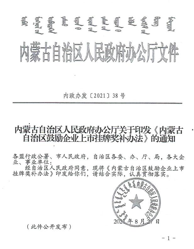 內(nèi)政辦發(fā)【2021】38號(hào) 內(nèi)蒙古自治區(qū)人民政府辦公廳關(guān)于印發(fā)《內(nèi)蒙古自治區(qū)鼓勵(lì)企業(yè)上市掛牌獎(jiǎng)補(bǔ)辦法》的通知