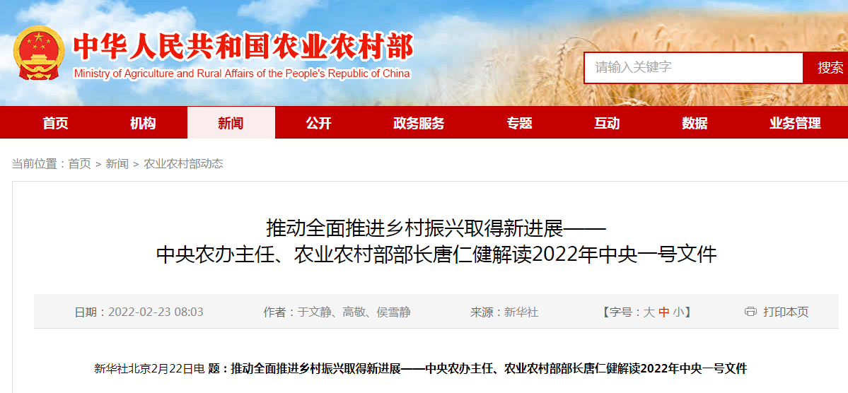 推動全面推進(jìn)鄉(xiāng)村振興取得新進(jìn)展——中央農(nóng)辦主任、農(nóng)業(yè)農(nóng)村部部長唐仁健解讀2022年中央一號文件