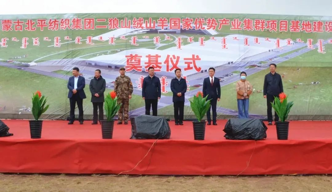 奮楫爭(zhēng)先推進(jìn)重大項(xiàng)目建設(shè) | 開(kāi)工奠基！協(xié)會(huì)副會(huì)長(zhǎng)單位-內(nèi)蒙古北平紡織集團(tuán)二狼山絨山羊國(guó)家優(yōu)勢(shì)產(chǎn)業(yè)集群項(xiàng)目基地落戶(hù)烏拉特中旗