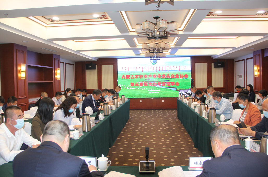 凝心聚智、共謀發(fā)展 內(nèi)蒙古農(nóng)牧業(yè)產(chǎn)業(yè)化龍頭企業(yè)協(xié)會(huì)第三屆第六次常務(wù)理事會(huì)勝利召開