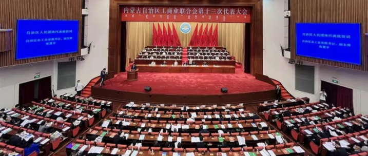 內(nèi)蒙古自治區(qū)工商業(yè)聯(lián)合會(huì)第十三次代表大會(huì)召開(kāi)  內(nèi)蒙古農(nóng)牧業(yè)產(chǎn)業(yè)化龍頭企業(yè)協(xié)會(huì)會(huì)長(zhǎng)周勇、副會(huì)長(zhǎng)王臻等多家會(huì)員單位負(fù)責(zé)人當(dāng)選副主席