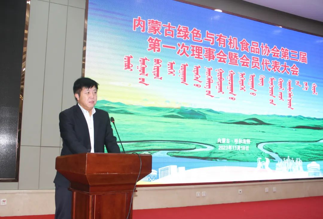 內蒙古綠色與有機食品協會第三屆第一次理事會暨會員代表大會及2023第十一屆“名優(yōu)特”發(fā)布會在呼和浩特召開