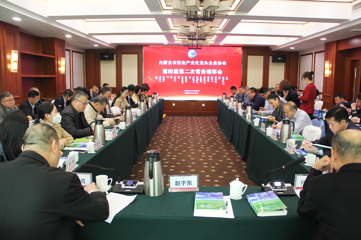不忘初心，砥礪前行  內(nèi)蒙古農(nóng)牧業(yè)產(chǎn)業(yè)化龍頭企業(yè)協(xié)會(huì)第四屆第二次常務(wù)理事會(huì)成功召開
