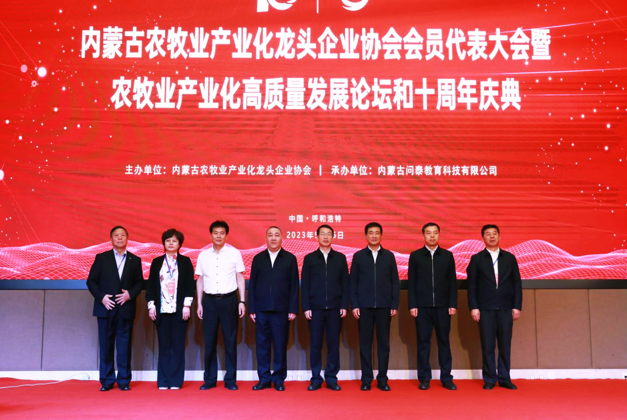 十年奮進(jìn)，走進(jìn)新征程 內(nèi)蒙古農(nóng)牧業(yè)產(chǎn)業(yè)化龍頭企業(yè)協(xié)會(huì)第四屆第二次會(huì)員代表大會(huì)暨農(nóng)牧業(yè)產(chǎn)業(yè)化高質(zhì)量發(fā)展論壇和十周年慶典活動(dòng)成功舉辦