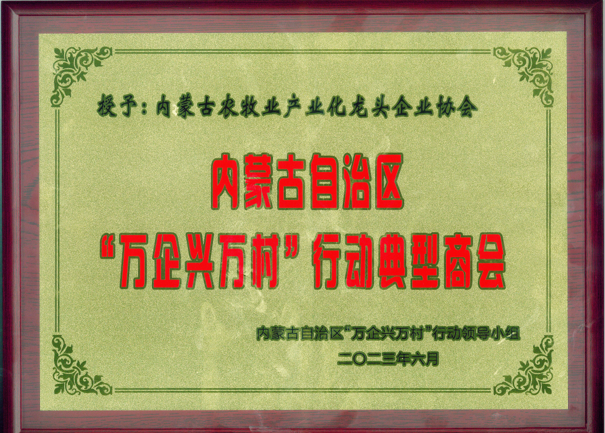 喜報(bào)!內(nèi)蒙古農(nóng)牧業(yè)產(chǎn)業(yè)化龍頭企業(yè)協(xié)會(huì)榮獲內(nèi)蒙古自治區(qū)“萬企興萬村”行動(dòng)典型商會(huì)榮譽(yù)稱號