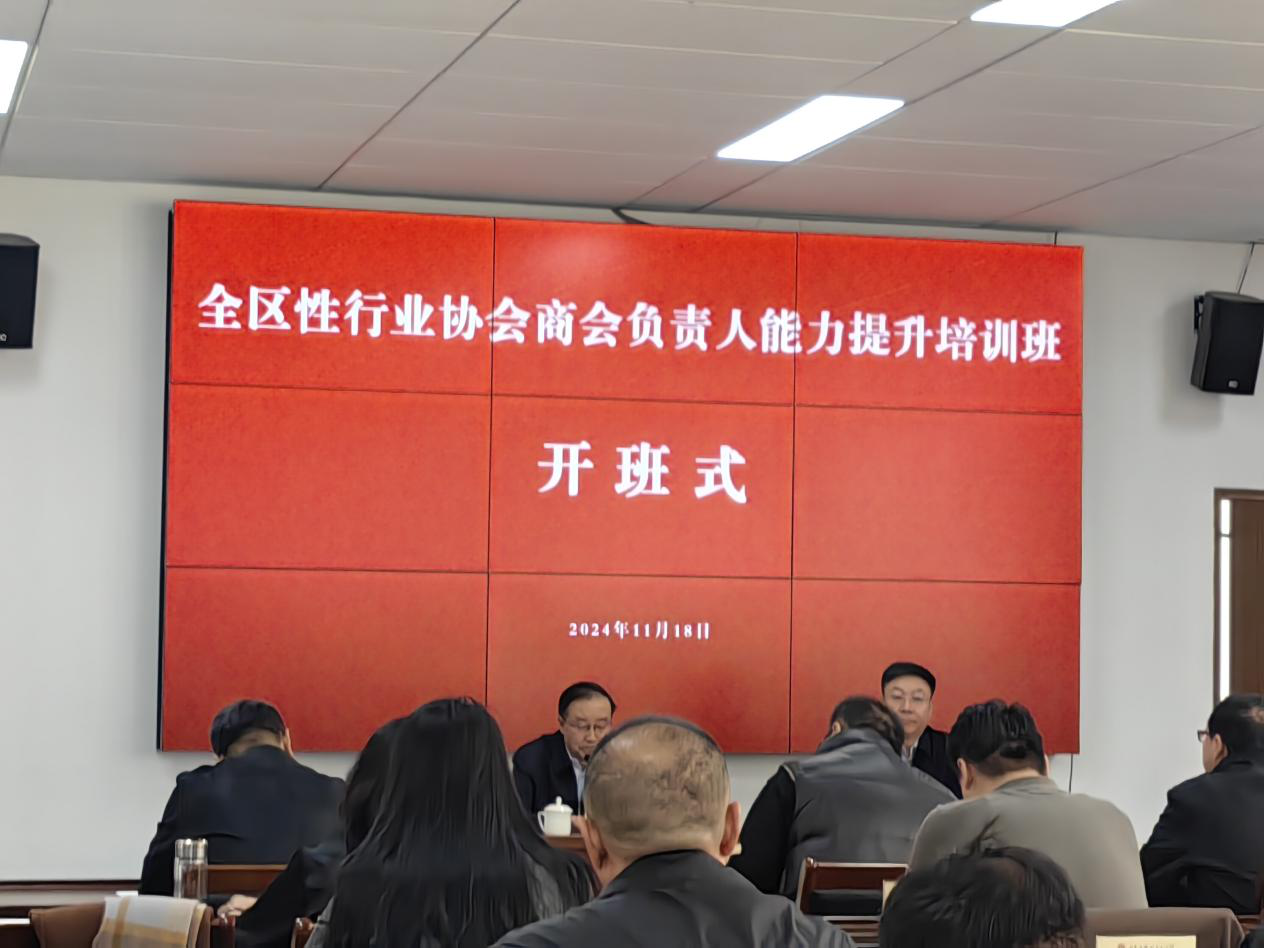 內蒙古全區(qū)行業(yè)商會負責人能力提升培訓班及全區(qū)性行業(yè)協(xié)會商會改革發(fā)展工作 交流會在呼和浩特召開