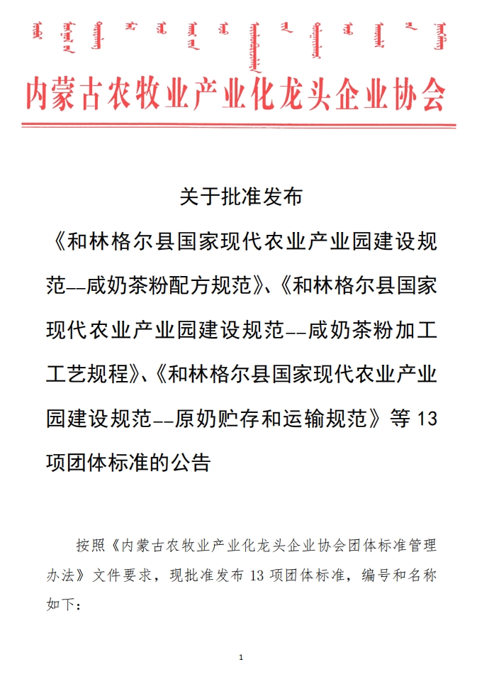 關(guān)于批準(zhǔn)發(fā)布 《和林格爾縣國(guó)家現(xiàn)代農(nóng)業(yè)產(chǎn)業(yè)園建設(shè)規(guī)范——咸奶茶粉配方規(guī)范》、《和林格爾縣國(guó)家現(xiàn)代農(nóng)業(yè)產(chǎn)業(yè)園建設(shè)規(guī)范——咸奶茶粉加工工藝規(guī)程》、《和林格爾縣國(guó)家現(xiàn)代農(nóng)業(yè)產(chǎn)業(yè)園建設(shè)規(guī)范——原奶貯存和運(yùn)輸規(guī)范》等13項(xiàng)團(tuán)體標(biāo)準(zhǔn)的公告