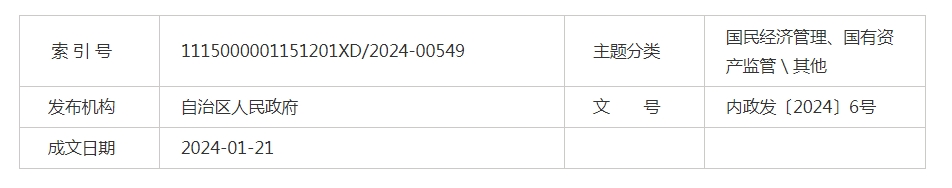 內(nèi)蒙古自治區(qū)人民政府關(guān)于印發(fā)自治區(qū)2024年堅持穩(wěn)中求進(jìn)以進(jìn)促穩(wěn) 推動產(chǎn)業(yè)高質(zhì)量發(fā)展政策清單的通知