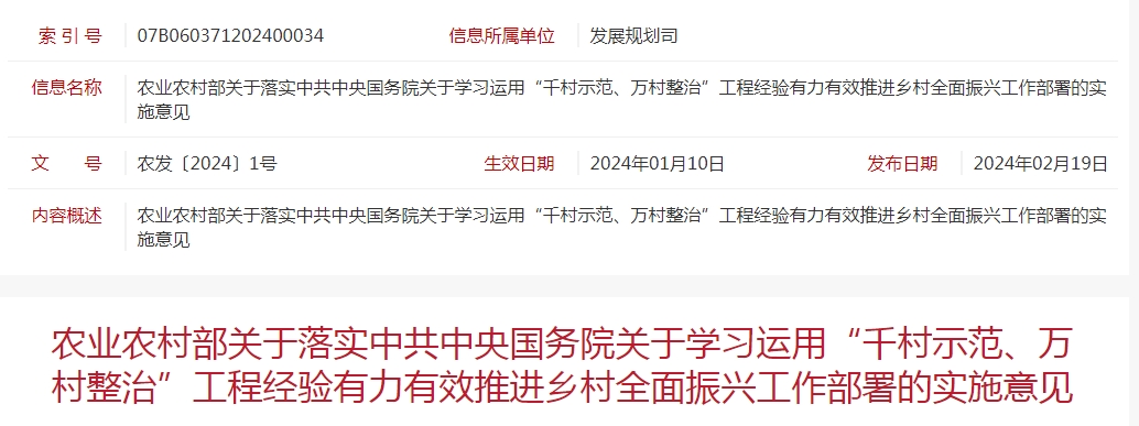 農(nóng)業(yè)農(nóng)村部關(guān)于落實(shí)中共中央國(guó)務(wù)院關(guān)于學(xué)習(xí)運(yùn)用“千村示范、萬(wàn)村整治”工程經(jīng)驗(yàn)有力有效推進(jìn)鄉(xiāng)村全面振興工作部署的實(shí)施意見(jiàn)