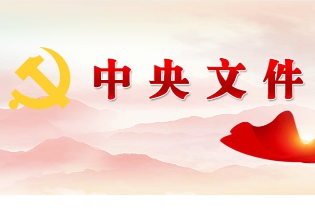 中共中央 國務(wù)院關(guān)于學(xué)習(xí)運用“千村示范、萬村整治”工程經(jīng)驗有力有效推進(jìn)鄉(xiāng)村全面振興的意見