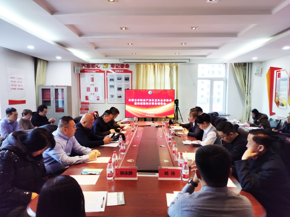 凝心聚智、共謀發(fā)展 協(xié)會第四屆第四次常務理事會在呼市召開