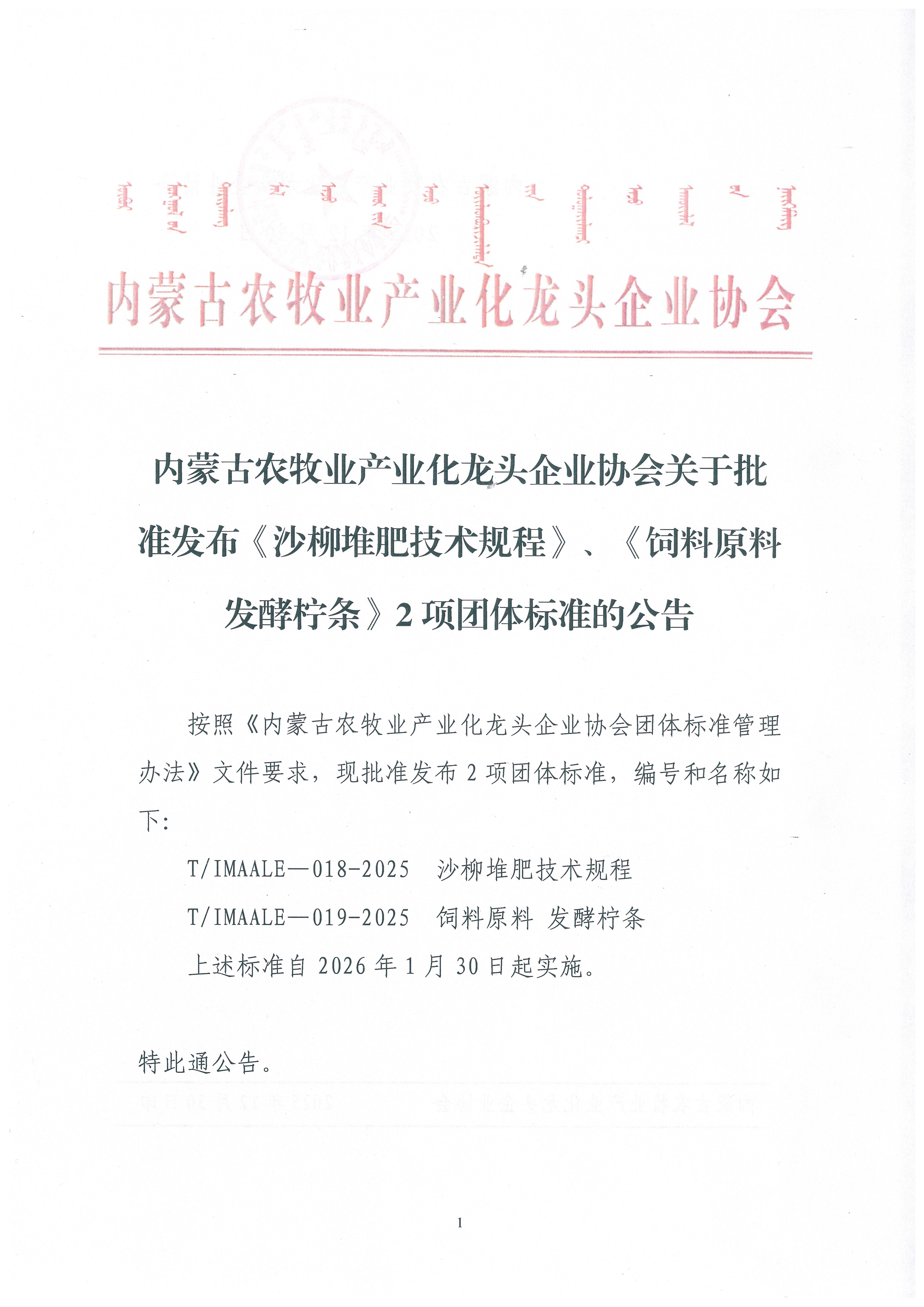 內蒙古農牧業(yè)產業(yè)化龍頭企業(yè)協(xié)會關于批準發(fā)布《沙柳堆肥技術規(guī)程》、《飼料原料 發(fā)酵檸條》2項團體標準的公告
