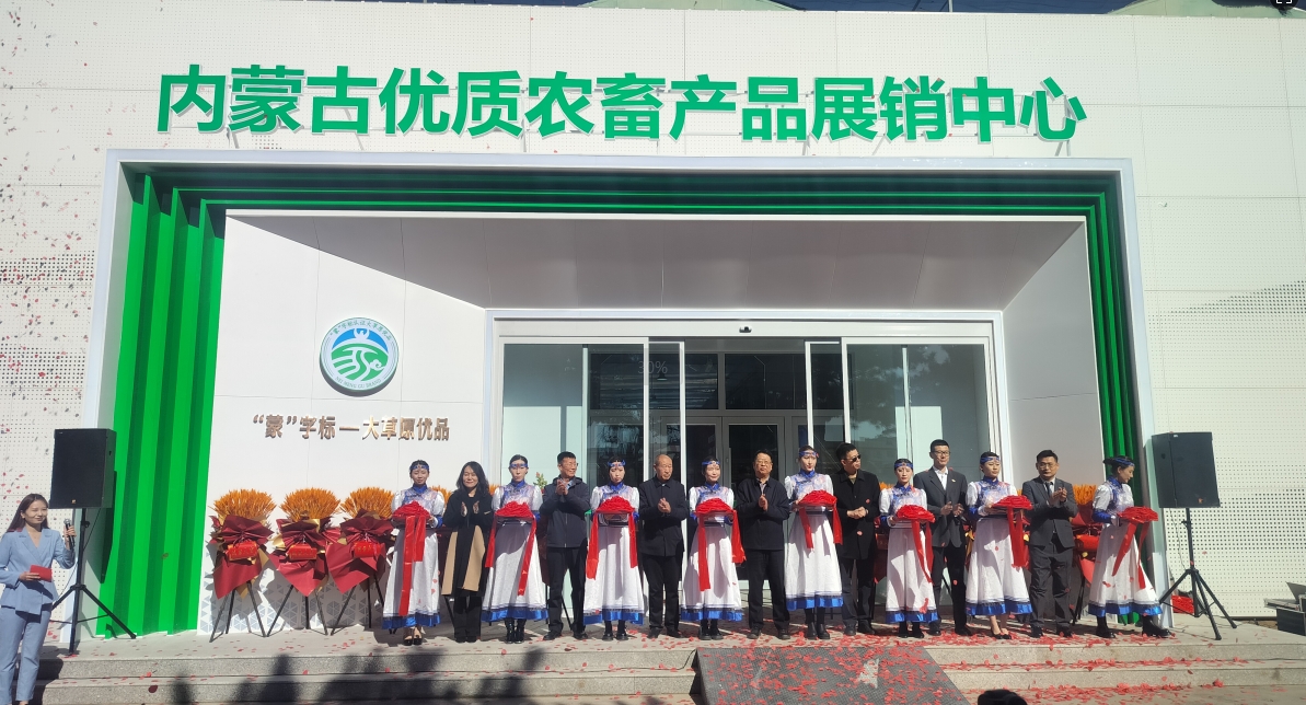 內蒙古優(yōu)質農(nóng)畜產(chǎn)品展銷中心重裝開業(yè)