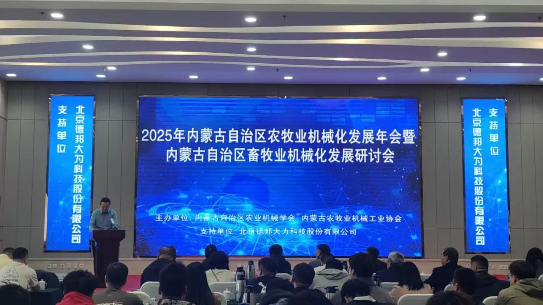 2025年內蒙古自治區(qū)農(nóng)牧業(yè)機械化發(fā)展年會暨內蒙古自治區(qū)畜牧業(yè)機械化發(fā)展研討會隆重召開
