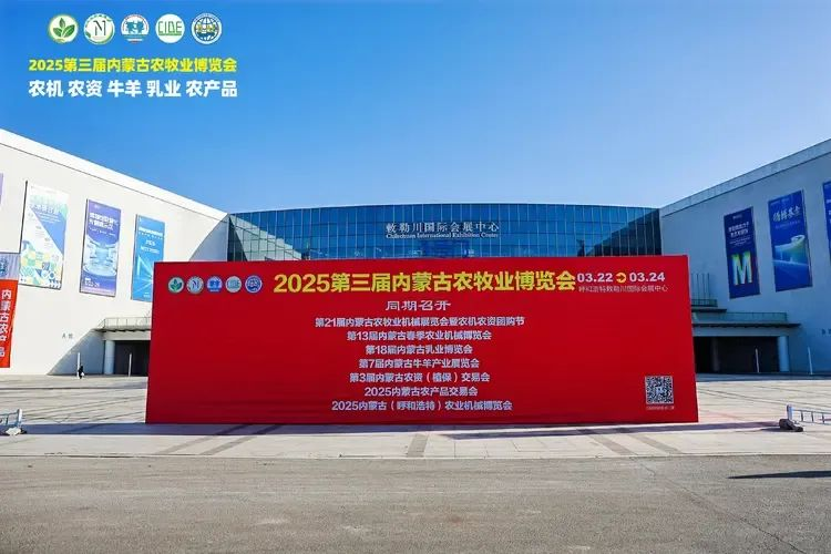 2025第三屆內蒙古農(nóng)牧業(yè)博覽會在呼和浩特敕勒川國際會展中心盛大開幕