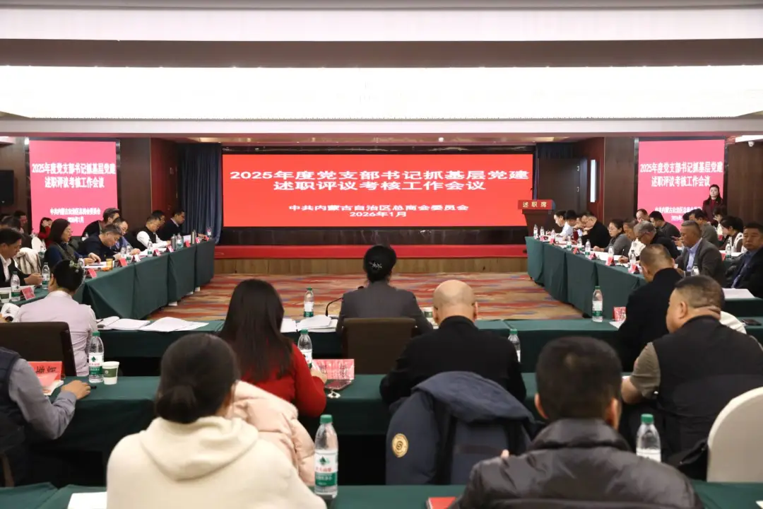 自治區(qū)總商會(huì)黨委召開(kāi)2025年度黨支部書記抓基層黨建述職評(píng)議考核會(huì)議